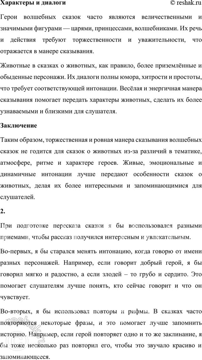 Решение задачи: Обогащаем свою речь 1. Как вы думаете, почему ровная, неторопливая, даже немного торжественная манера оказывания волшебных сказок не годится для исполнения сказок о животных?