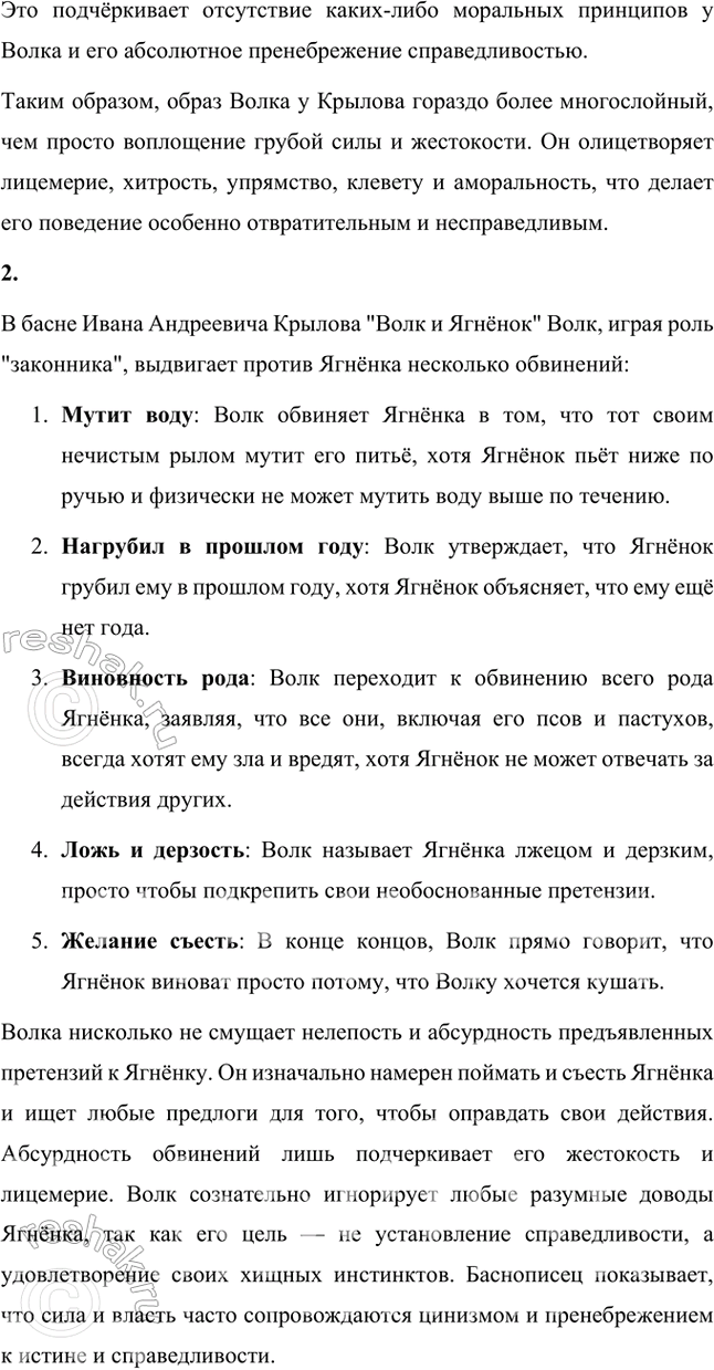 Решение задачи: Размышляем о прочитанном 1. Казалось бы, всё ясно с персонажами басни: Волк — воплощение грубой силы, он жесток и кровожаден. Ягнёнок слаб и беззащитен.