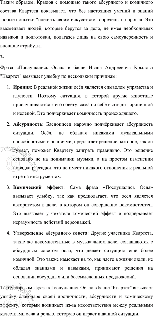 Решение задачи: Размышляем о прочитанном 1. Почему смешон уже состав Квартета, надумавшего «пленять своим искусством свет»? Состав Квартета, задумавшего "пленять своим искусством свет", уже сам по себе смешон по нескольким причинам: