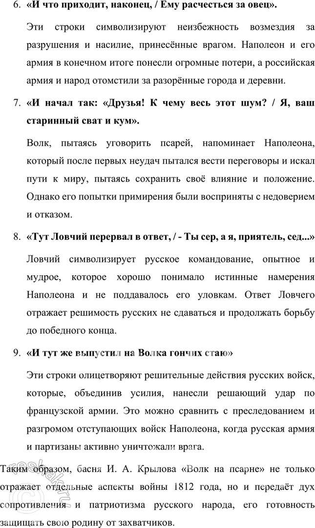 Решение задачи: Размышляем о прочитанном 1. Рассмотрим эту басню подробнее. Как перекликаются строчки басни И. А. Крылова с реальными событиями войны 1812 года: