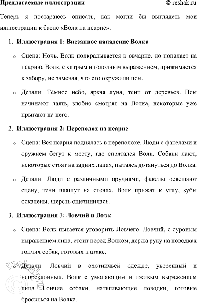 Решение задачи: Литература и изобразительное искусство 1. Какие иллюстрации к этой басне вам известны? Расскажите о них. Попробуйте нарисовать свои иллюстрации к басне «Волк на псарне».