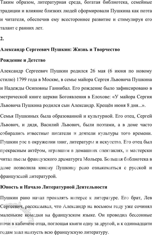Решение задачи: Размышляем о прочитанном 1. Что повлияло на раннее развитие Пушкина-читателя, Пушкина-поэта? Особый уклад семьи Пушкиных сыграл значительную роль в раннем развитии Александра Сергеевича как читателя и поэта.