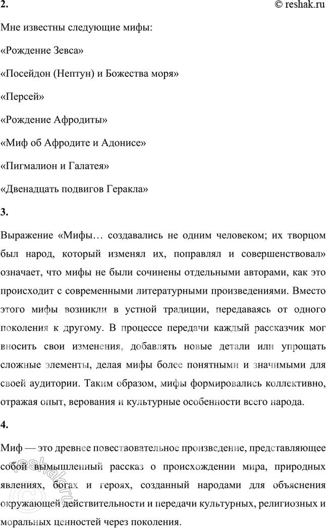 Решение задачи: Проверьте себя 1. Перескажите статью о мифах. Что нового вы узнали из неё? Мифы, что в переводе с греческого означает "предание" или "сказание", представляют собой вымышленные рассказы, в которых объясняется происхождение мира, природные явления, а также деяния богов и героев.