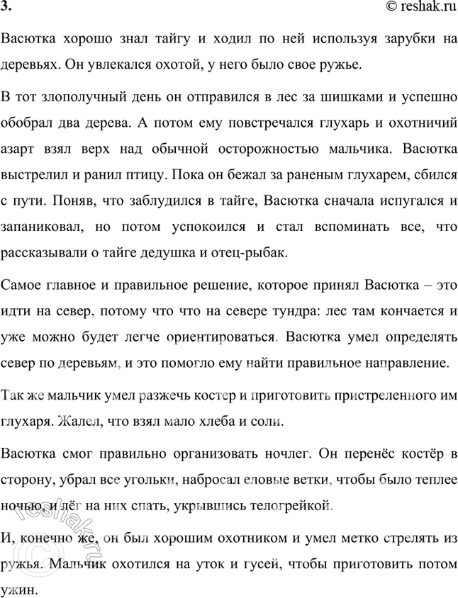 Решение задачи: Размышляем о прочитанном 1. Почему рассказ называется «Васюткино озеро»? Рассказ называется «Васюткино озеро», потому что главный герой рассказа, мальчик Васютка, заблудился в лесу и нашёл озеро, о которое раньше никто не знал.