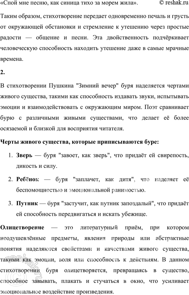Решение задачи: Размышляем о прочитанном 1. Какие настроения передаёт поэт в стихотворении: грусть, веселье, радость, печаль? Подкрепите свой ответ строчками из стихотворения. В стихотворении Александра Пушкина "Зимний вечер" передаются сразу несколько оттенков настроения:
