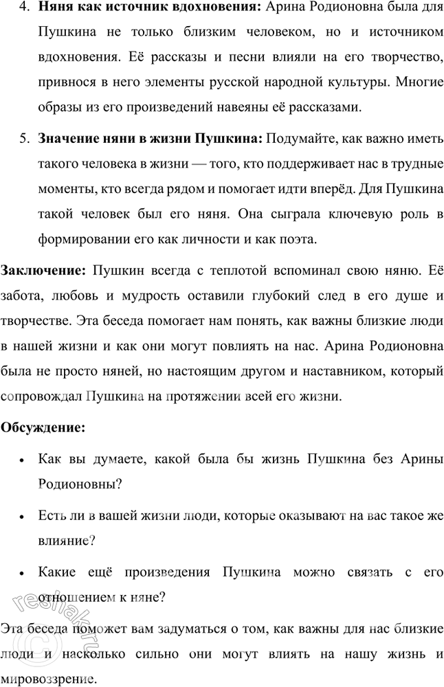 Решение задачи: Творческое задание Подготовьте беседу с одноклассниками на тему «Пушкин и няня». Беседа с одноклассниками на тему «Пушкин и няня» Вступление: Сегодня я хочу поговорить с вами о важной фигуре в жизни Александра Сергеевича Пушкина — его няне, Арине Родионовне.