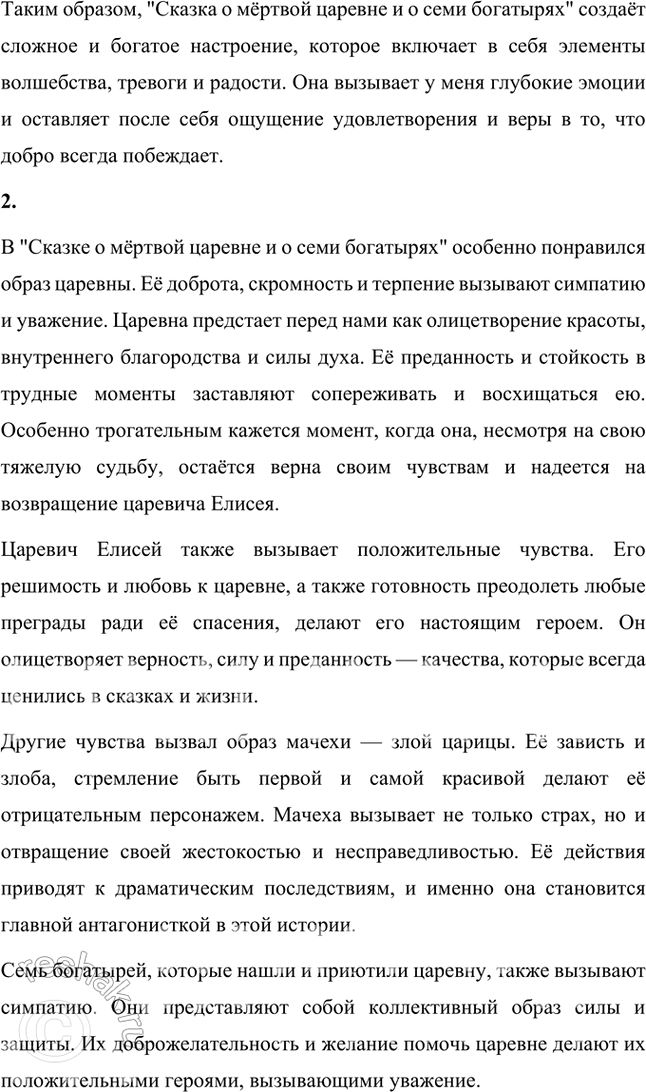 Решение задачи: Размышляем о прочитанном 1. Какое настроение создала у вас сказка А. С. Пушкина? Сказка А. С. Пушкина "Сказка о мёртвой царевне и о семи богатырях" создаёт у меня настроение, которое можно описать как смесь волшебства, лёгкой грусти, тревоги и, в то же время, надежды и радости.