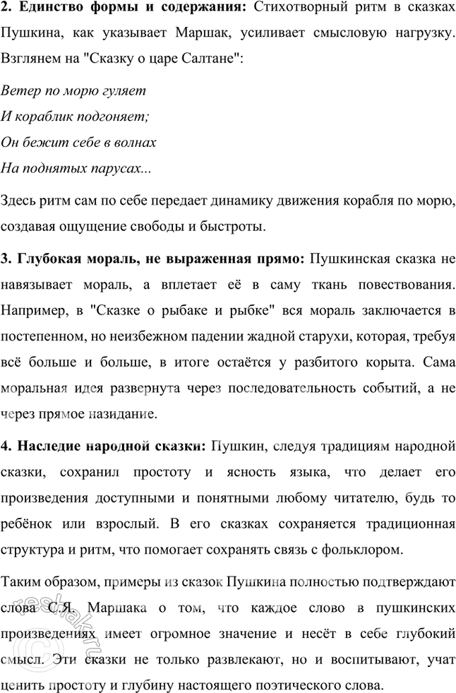 Решение задачи: Проверьте себя 1. Прочитайте статью и обсудите её в классе. Подтвердите слова С. Я. Маршака примерами из пушкинских сказок, которые вы читали.