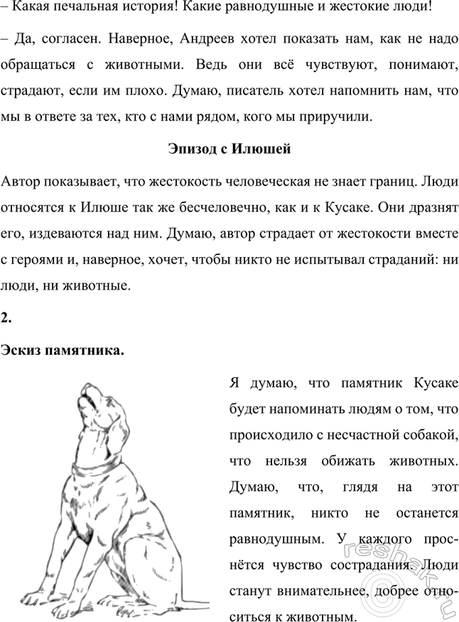 Решение задачи: Размышляем о прочитанном 1. Какие чувства и переживания вызвал у вас рассказ «Кусака»? Как вы понимаете выражения: «Всей своей собачьей душой расцвела Кусака», «Жёлтыми огнями загорелась осень...»?