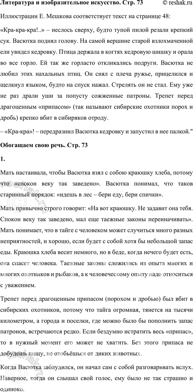 Решение задачи: Литература и изобразительное искусство Подберите текст из рассказа «Васюткино озеро» к иллюстрации Е. Мешкова, помещённой в учебнике. Иллюстрации Е. Мешкова соответствует текст на странице 48: