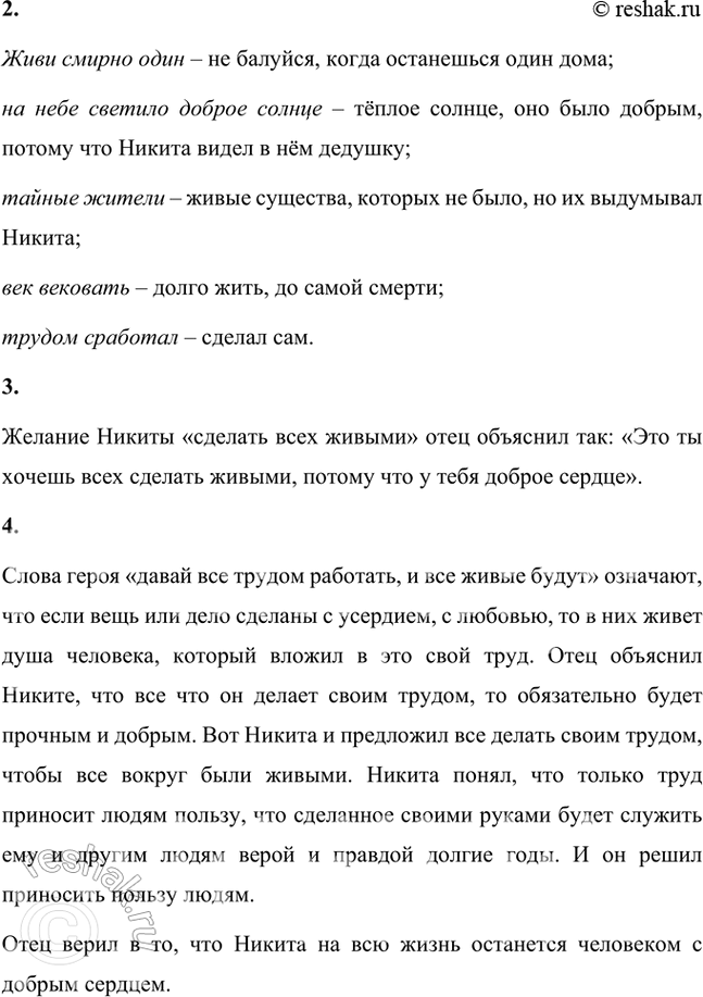 Решение задачи: Фонохрестоматия ((( Слушаем актёрское чтение )) А. П. Платонов. «Никита» 1. Почему строения, растения, животные казались Никите «тайными людьми»? Строения, растения, животные казались Никите «тайными людьми», потому что целыми днями был он один, ему было скучно, вот он и фантазировал.