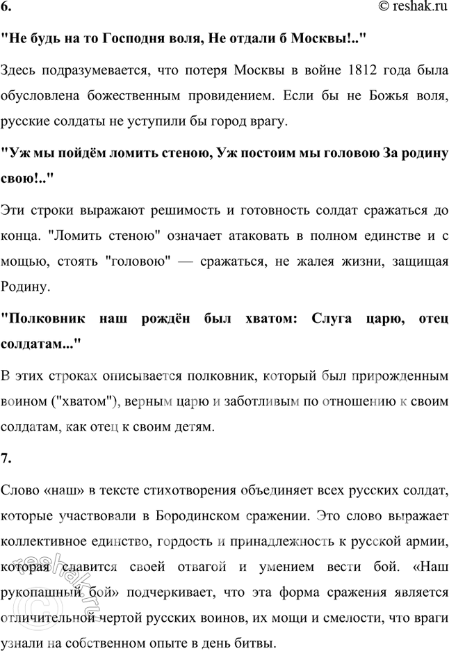 Решение задачи: Размышляем о прочитанном 1. Какому событию посвящено стихотворение М. Ю. Лермонтова «Бородино»? Стихотворение М.Ю. Лермонтова «Бородино» посвящено историческому событию — Бородинской битве, которая произошла 26 августа (7 сентября) 1812 года между русской армией под командованием Михаила Кутузова и французскими войсками Наполеона.