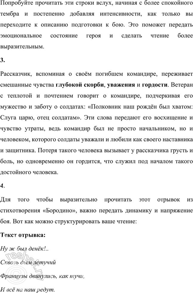 Решение задачи: Фонохрестоматия ((( Слушаем актёрское чтение ))) М. Ю. Лермонтов. Стихотворение «Бородино» 1. Стихотворение построено в форме диалога юноши и война-ветерана. Вы прослушали этот диалог в исполнении актёров.