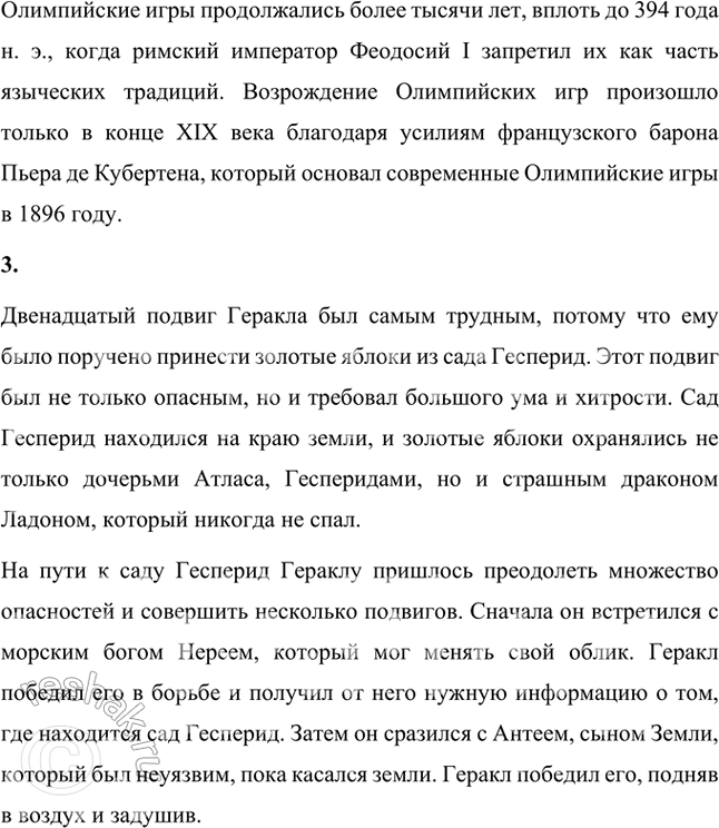 Решение задачи: Размышляем о прочитанном 1. Объясните смысл и происхождение следующих выражений: «авгиевы конюшни», «прикоснуться к земле, как Антей». Авгиевы конюшни — это выражение, означающее крайне запущенное, грязное или беспорядочное место, требующее значительных усилий для приведения в порядок.