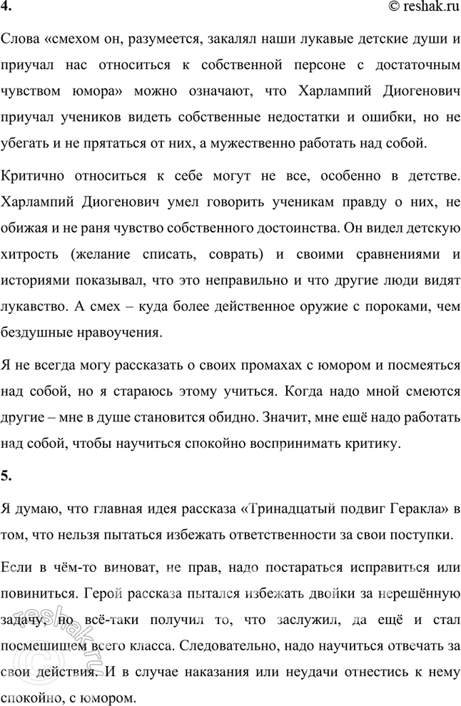 Решение задачи: Размышляем о прочитанном 1. Каким вы представляете рассказчика? Я думаю, что рассказчик в произведении Ф. А. Искандера «Тринадцатый подвиг Геракла» – это бойкий и разговорчивый мальчик, ученик пятого класса.