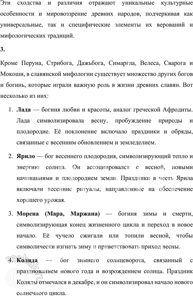 Решение задачи: Размышляем о прочитанном 1. Что вам было известно о славянской мифологии до знакомства с учебником? В славянской мифологии главным богом был Перун.