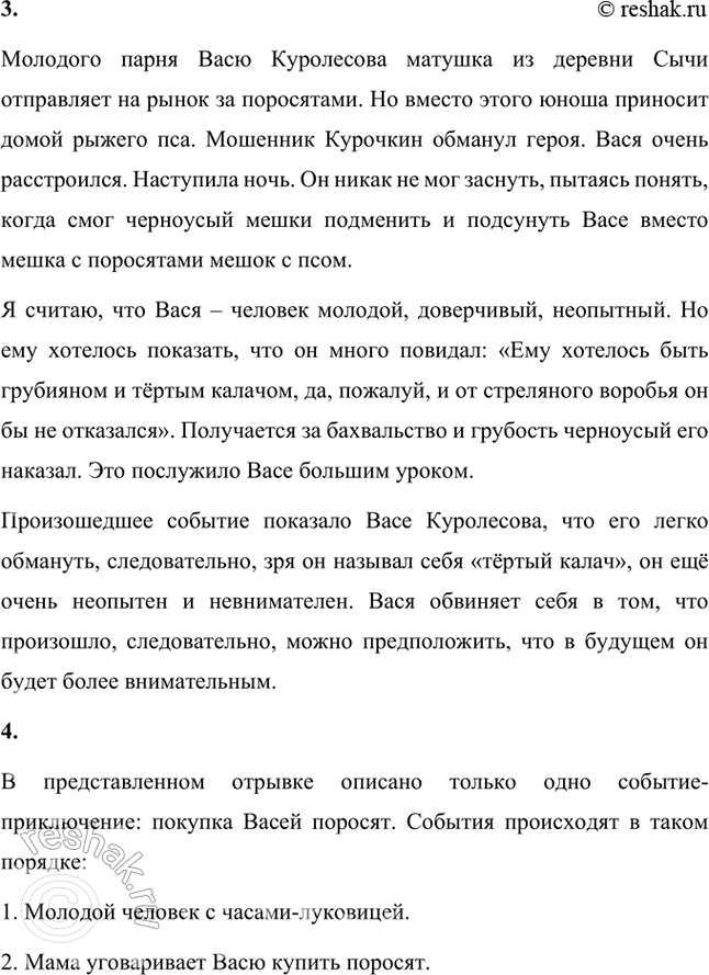 Решение задачи: Размышляем о прочитанном 1. Автор назвал свою повесть «Приключения Васи Куролесо-ва». Что он, по вашему мнению, понимает под словом «приключения»? Где происходят события и какой характер они носят?