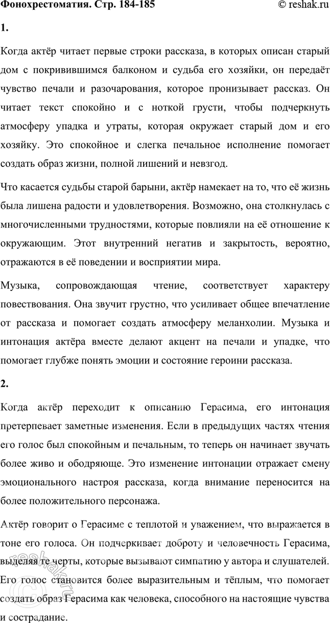 Решение задачи: Фонохрестоматия ((( Слушаем актёрское чтение)))) И. С. Тургенев. «Муму» 1. Как актёр читает первые строки рассказа, повествующие о старом доме с покривившимся балконом и о судьбе его хозяйки?