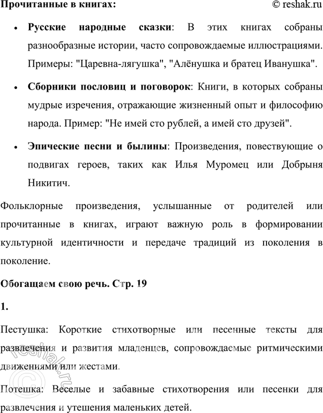 Решение задачи: Размышляем о прочитанном 1. Прочитайте и перескажите небольшую статью, составленную по книге известного фольклориста В. П. Аникина. В статье В. Аникина говорится о том, что народное искусство называется фольклором, что в переводе с английского означает «мудрость народа».
