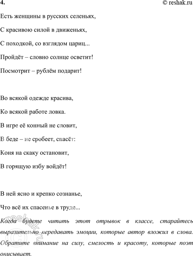 Решение задачи: Размышляем о прочитанном 1. О каких качествах характера русской женщины говорит поэт в следующих строках? ...С красивою силой в движеньях, С походкой, со взглядом цариц...