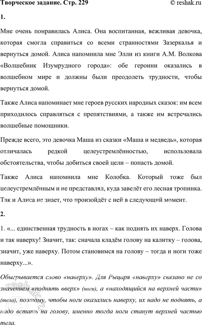 Решение задачи: Размышляем о прочитанном 1. Есть ли сходство между фольклорными сказками и сказкой Л. Кэрролла? Найдите такие эпизоды, если они существуют. Я думаю, что между фольклорными сказками и сказкой Л.