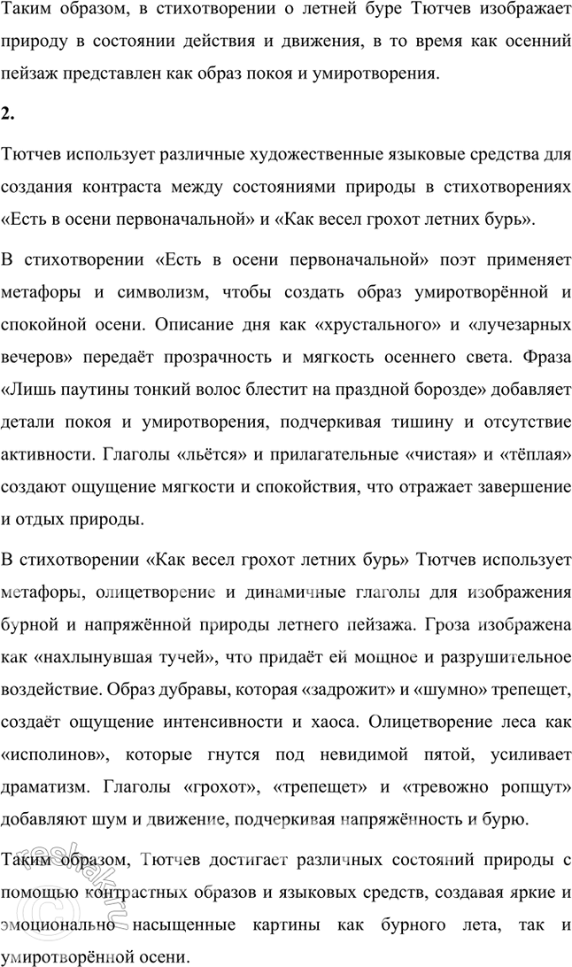 Решение задачи: Фонохрестоматия ((« Слушаем актёрское чтение »)) Ф. И. Тютчев. «Как весел грохот летних бурь...» Сравните летний пейзаж в стихотворениях Ф. И.