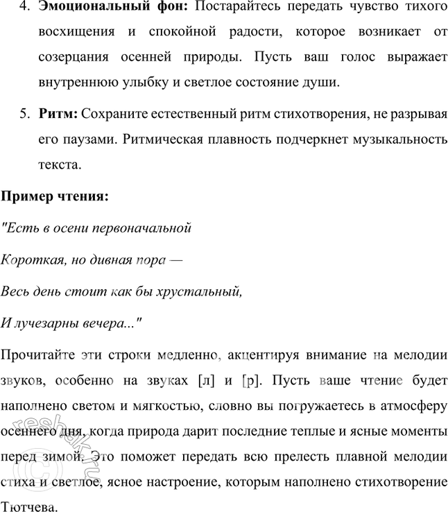 Решение задачи: Фонохрестоматия (( Слушаем актёрское чтение )) Ф. И. Тютчев. «Есть в осени первоначальной...» 1. Внимательно прослушайте музыкальное сопровождение этого стихотворения Ф.