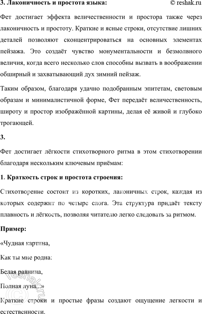 Решение задачи: Размышляем о прочитанном 1. Какие чувства вызвала у вас «чудная картина», нарисованная А. А. Фетом? Чудная картина, нарисованная А. А. Фетом в этом стихотворении, вызывает ощущение тихой радости, умиротворения и легкой ностальгии.