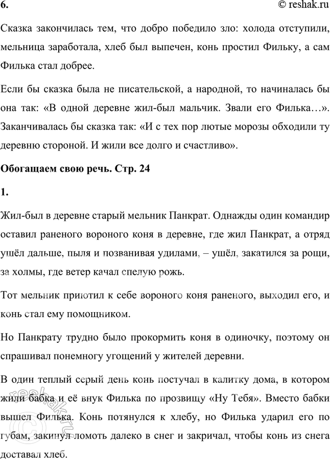 Решение задачи: Размышляем о прочитанном 1. Как бы вы назвали эту сказку Паустовского? Как вы объясните название, которое дал ей автор? Сказку можно назвать «Филька и раненый конь», «Как Филька другим человеком стал».