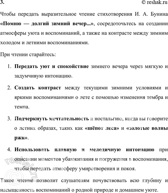 Решение задачи: Фонохрестоматия ((( Слушаем актёрское чтение )) И. А. Бунин. «Помню — долгий зимний вечер...» 1. Каким настроением овеяно стихотворение? Как это передаёт актёр в своём чтении?