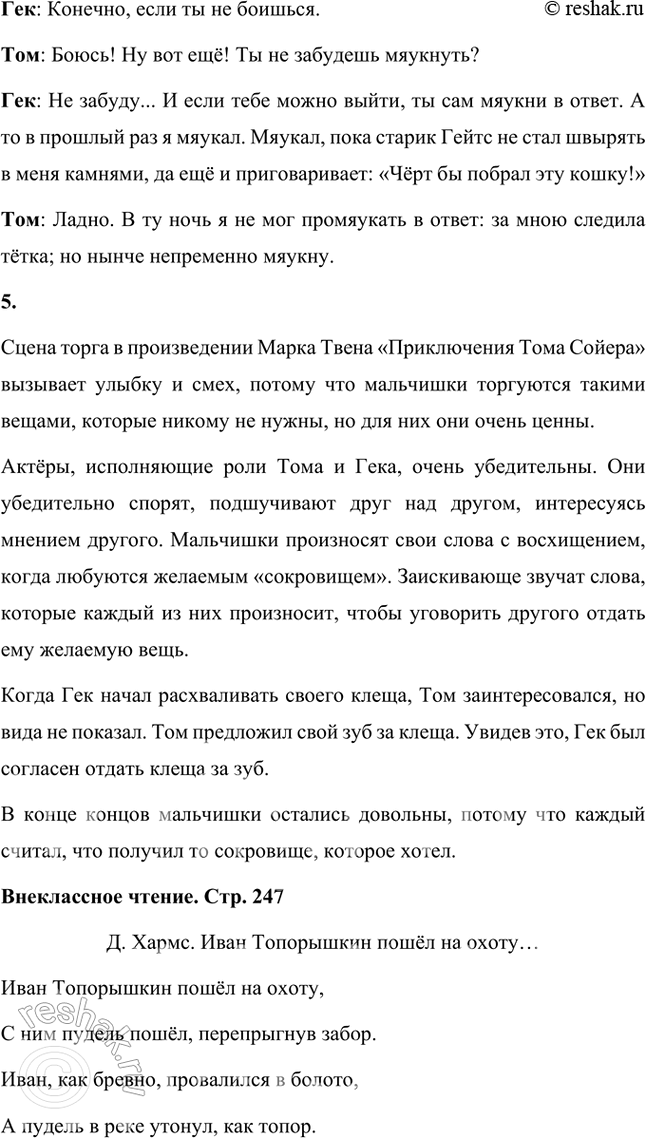 Решение задачи: Фонохрестоматия (( Слушаем актёрское чтение )) М. Твен. «Приключения Тома Сойера» 1. Почему мальчишки завидовали Тому? Мальчишки завидовали Тому, потому что у него в зубах появилась дыра, через которую было очень удобно плевать.