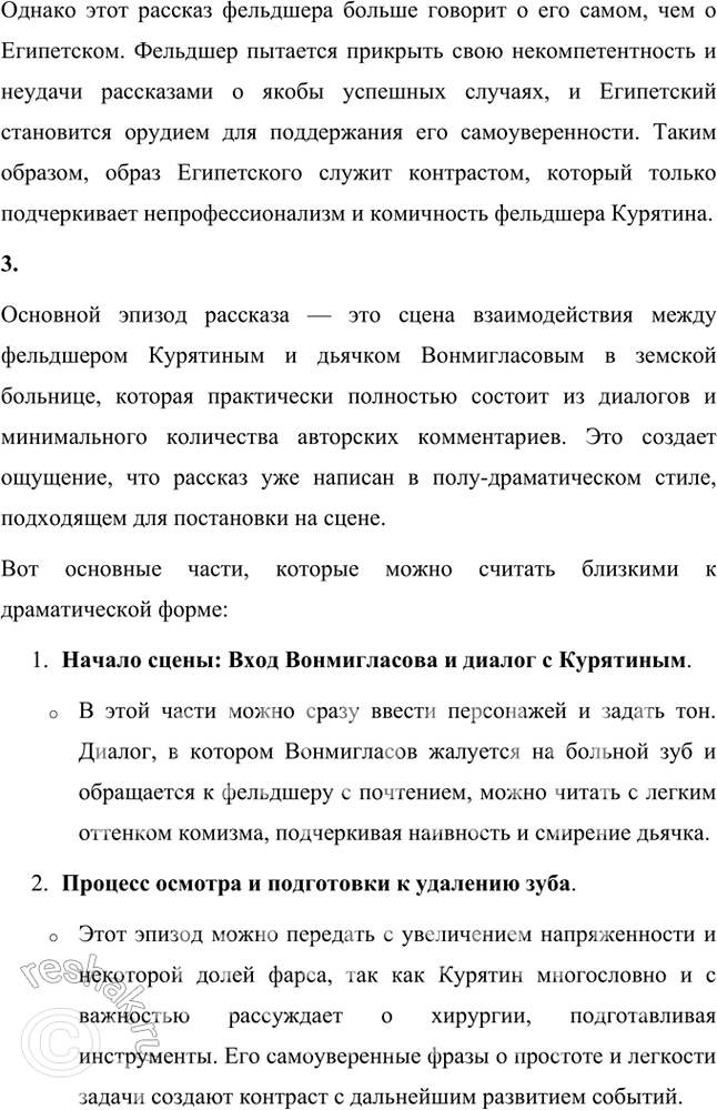 Решение задачи: Размышляем о прочитанном 1. Что побудило писателя к созданию этого произведения — личный опыт, игра, наблюдение над провинциальными лекарями? Рассказ "Хирургия" Антона Чехова можно рассматривать как произведение, вдохновленное несколькими факторами: