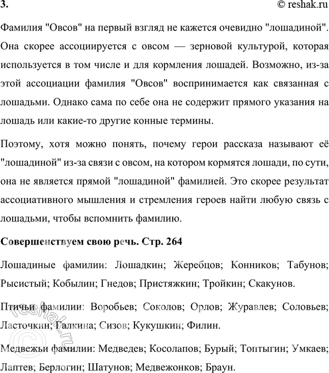 Решение задачи: Размышляем о прочитанном 1. Понравился ли вам рассказ? Смеялись ли вы во время чтения или хотя бы улыбались? Рассказ «Лошадиная фамилия» Антона Чехова мне очень понравился.