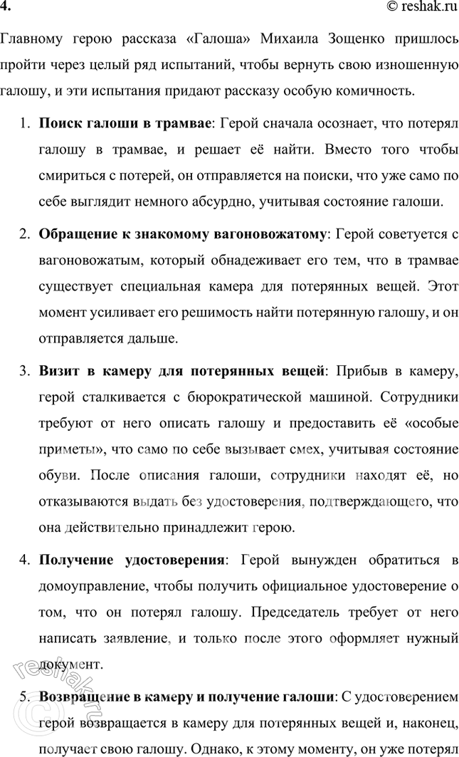 Решение задачи: Размышляем о прочитанном 1. Понравился ли вам рассказ? Смеялись ли вы, читая «Галошу», или хотя бы улыбались? Что вам показалось смешным?