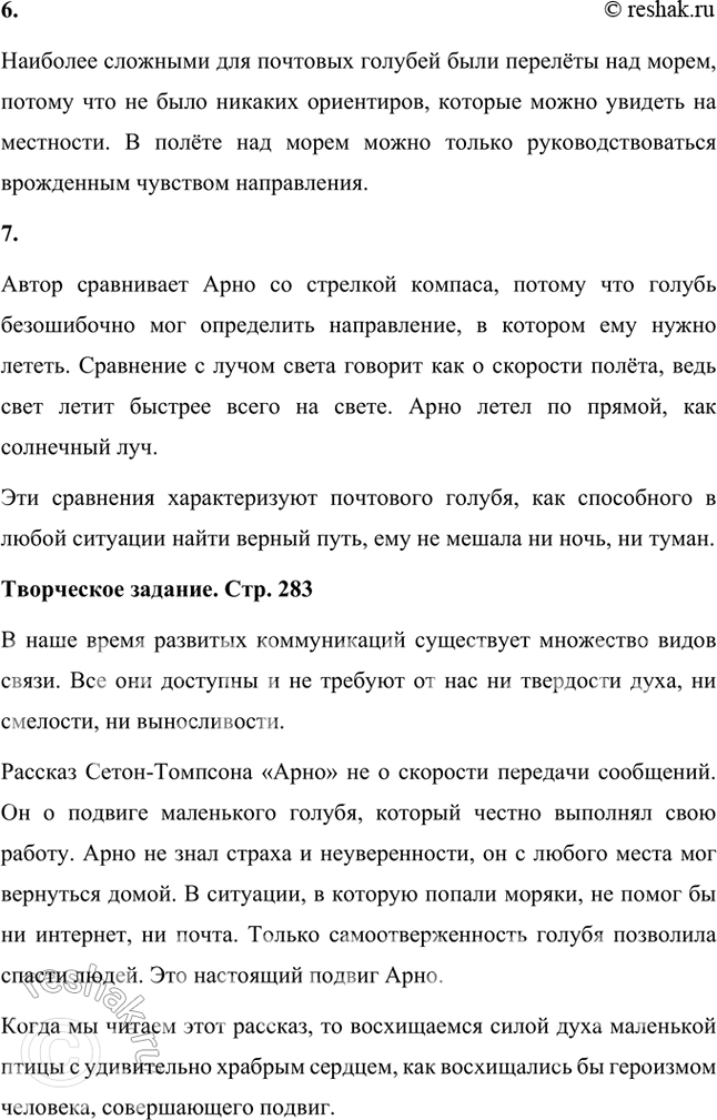 Решение задачи: Размышляем о прочитанном 1. Какое впечатление произвёл на вас рассказ Сетона-Томпсона? Как вы думаете, почему писатель решил рассказать о почтовом голубе Арно?