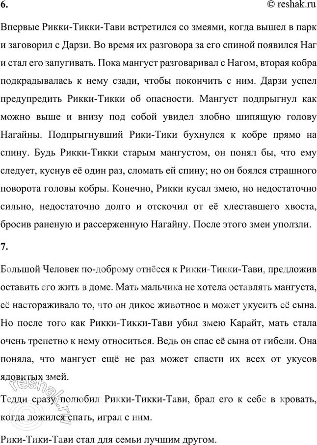 Решение задачи: Размышляем о прочитанном 1. Понравилась ли вам сказка о храбром мангусте? Что в ней показалась вам необычным? Мне понравилась сказка о храбром мангусте, она красивая и интересная, герои её непривычны.