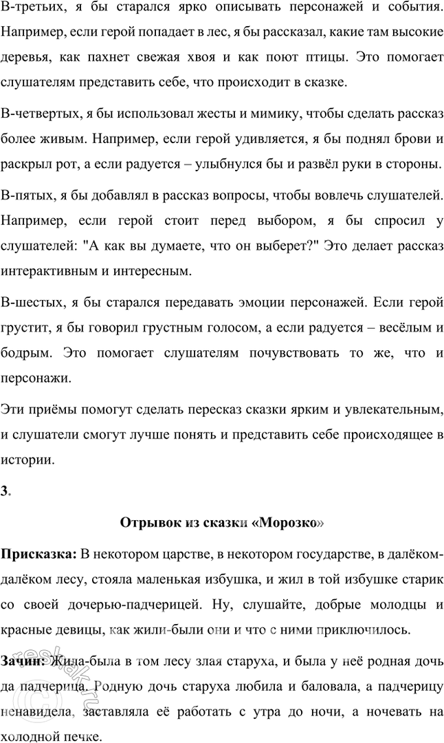 Решение задачи: Обогащаем свою речь 1. Как вы думаете, почему ровная, неторопливая, даже немного торжественная манера оказывания волшебных сказок не годится для исполнения сказок о животных?