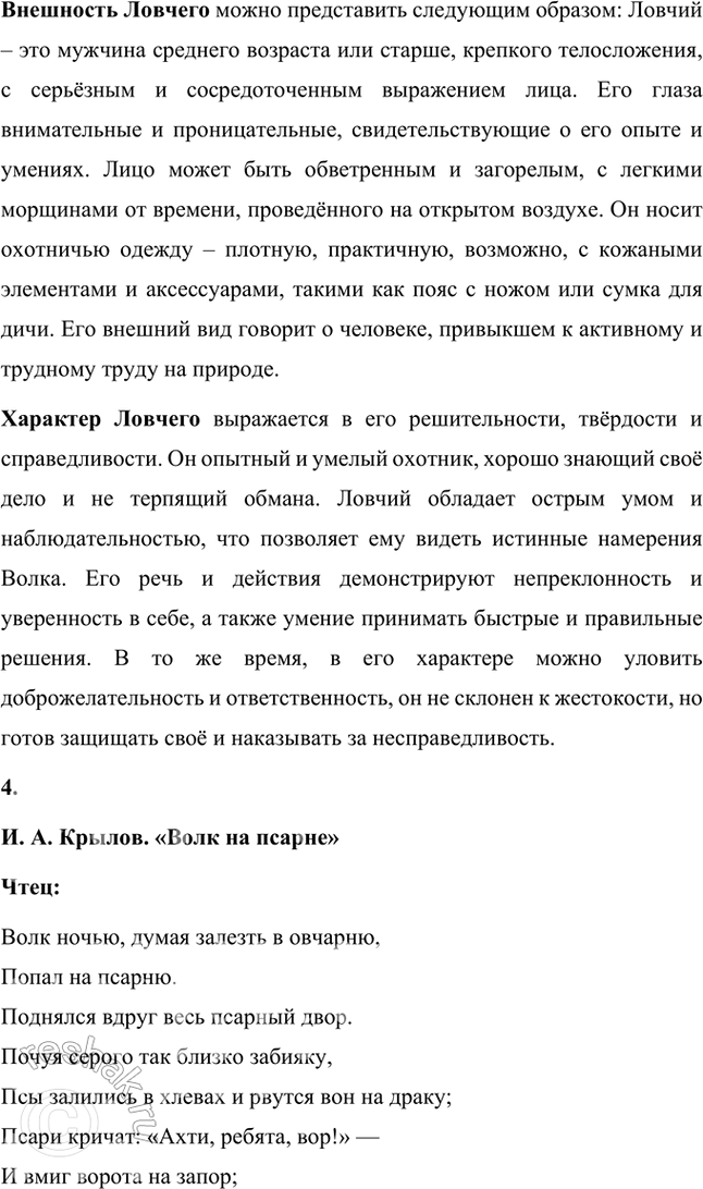 Решение задачи: Фонохрестоматия ((« Слушаем актёрское чтение »)) И. А. Крылов. «Волк на псарне» 1. Какими средствами звукозаписи передаётся переполох, возникший на псарне, когда туда внезапно забрался Волк?