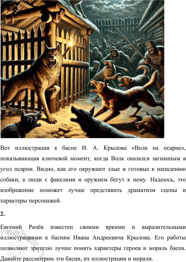 Решение задачи: Литература и изобразительное искусство 1. Какие иллюстрации к этой басне вам известны? Расскажите о них. Попробуйте нарисовать свои иллюстрации к басне «Волк на псарне».
