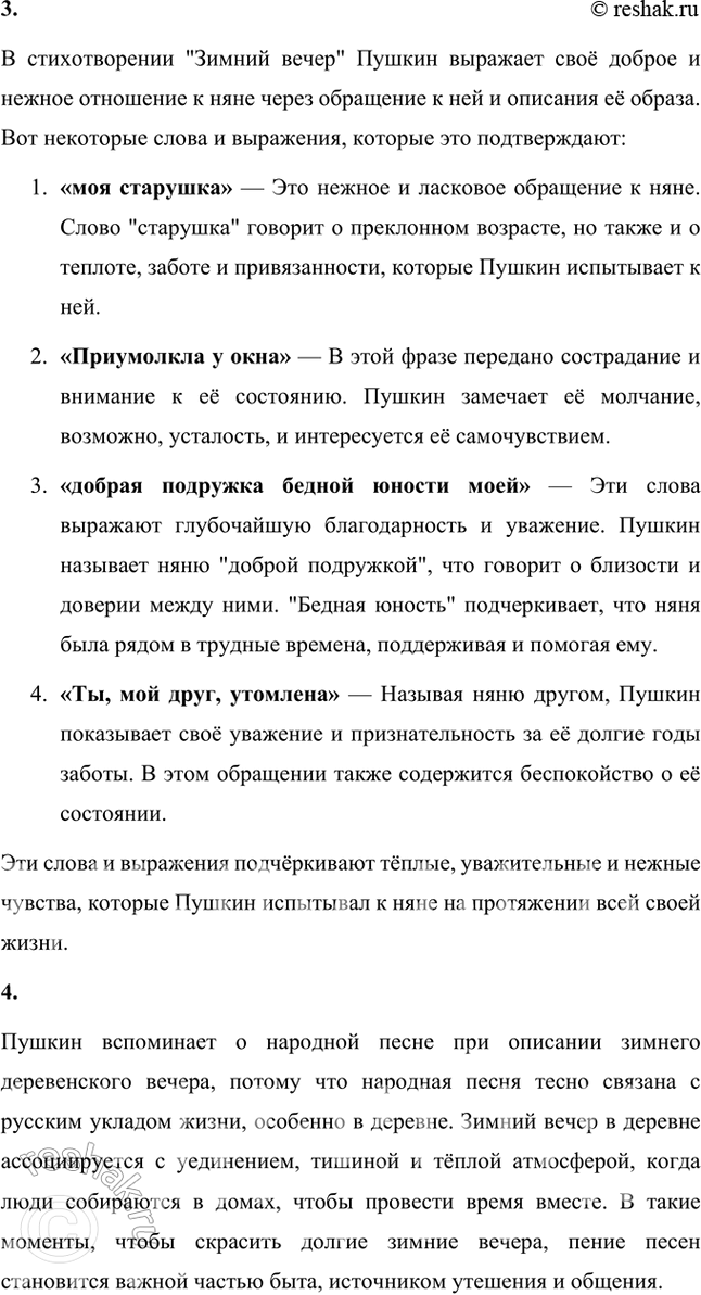 Решение задачи: Размышляем о прочитанном 1. Какие настроения передаёт поэт в стихотворении: грусть, веселье, радость, печаль? Подкрепите свой ответ строчками из стихотворения. В стихотворении Александра Пушкина "Зимний вечер" передаются сразу несколько оттенков настроения: