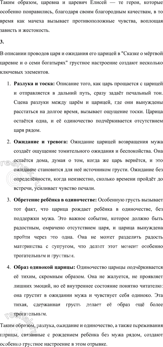 Решение задачи: Размышляем о прочитанном 1. Какое настроение создала у вас сказка А. С. Пушкина? Сказка А. С. Пушкина "Сказка о мёртвой царевне и о семи богатырях" создаёт у меня настроение, которое можно описать как смесь волшебства, лёгкой грусти, тревоги и, в то же время, надежды и радости.