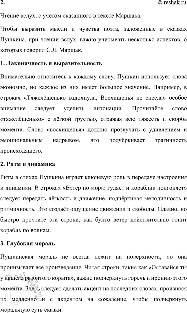 Решение задачи: Проверьте себя 1. Прочитайте статью и обсудите её в классе. Подтвердите слова С. Я. Маршака примерами из пушкинских сказок, которые вы читали.