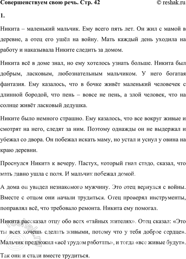 Решение задачи: Фонохрестоматия ((( Слушаем актёрское чтение )) А. П. Платонов. «Никита» 1. Почему строения, растения, животные казались Никите «тайными людьми»? Строения, растения, животные казались Никите «тайными людьми», потому что целыми днями был он один, ему было скучно, вот он и фантазировал.