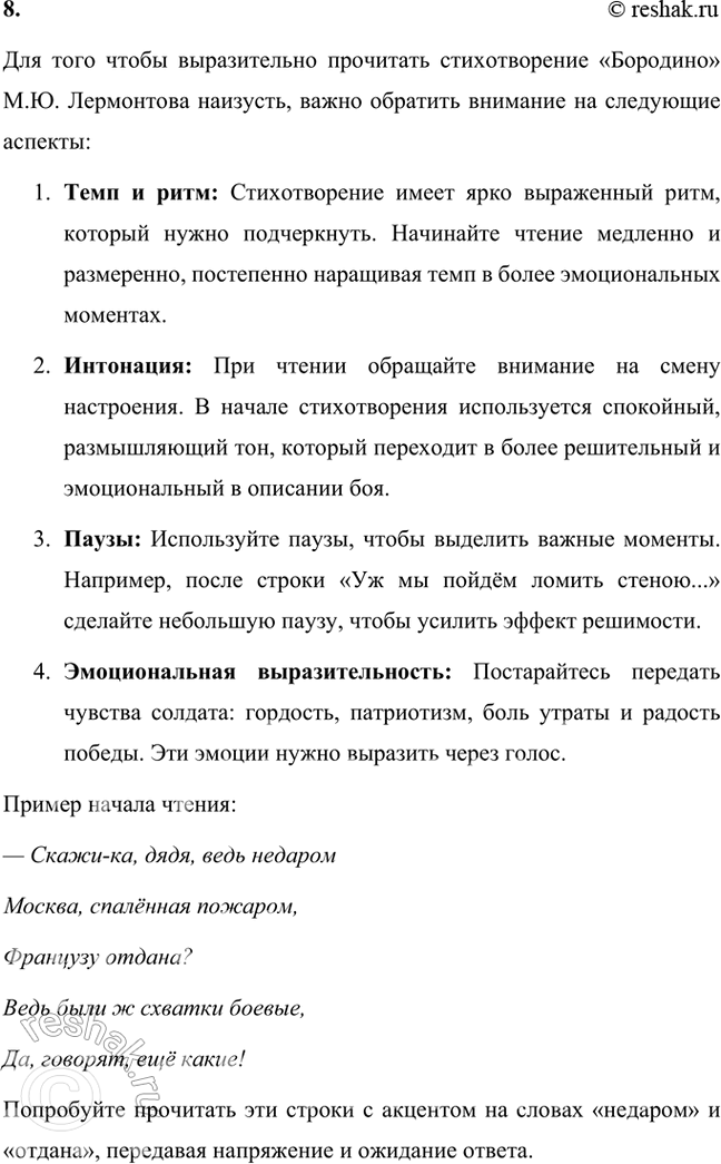 Решение задачи: Размышляем о прочитанном 1. Какому событию посвящено стихотворение М. Ю. Лермонтова «Бородино»? Стихотворение М.Ю. Лермонтова «Бородино» посвящено историческому событию — Бородинской битве, которая произошла 26 августа (7 сентября) 1812 года между русской армией под командованием Михаила Кутузова и французскими войсками Наполеона.