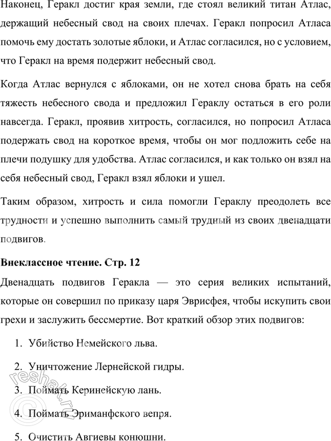 Решение задачи: Размышляем о прочитанном 1. Объясните смысл и происхождение следующих выражений: «авгиевы конюшни», «прикоснуться к земле, как Антей». Авгиевы конюшни — это выражение, означающее крайне запущенное, грязное или беспорядочное место, требующее значительных усилий для приведения в порядок.