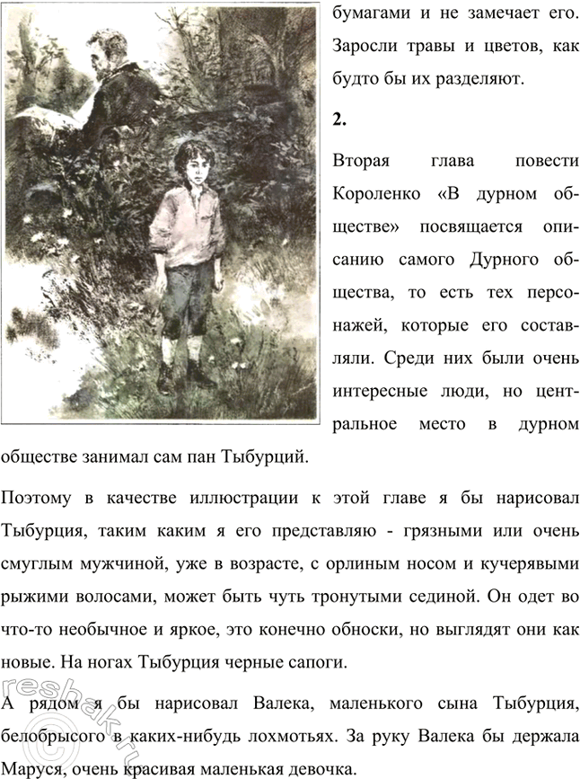 Решение задачи: Литература и изобразительное искусство 1. Рассмотрите иллюстрации Г. Фитингофа к повести В. Г. Короленко «В дурном обществе», данные в учебнике, и подумайте, насколько близко подошёл художник к тому, о чём нам рассказал писатель.