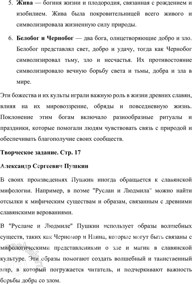 Решение задачи: Размышляем о прочитанном 1. Что вам было известно о славянской мифологии до знакомства с учебником? В славянской мифологии главным богом был Перун.