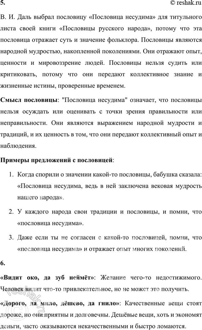 Решение задачи: Обогащаем свою речь 1. Прочитайте статью «Пословицы и поговорки» и ответьте на вопросы: о чём говорит народ в своих пословицах, какие темы отражены в них?