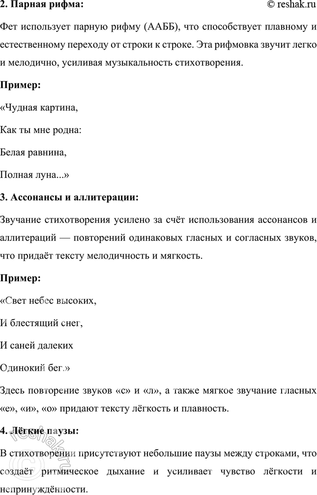 Решение задачи: Размышляем о прочитанном 1. Какие чувства вызвала у вас «чудная картина», нарисованная А. А. Фетом? Чудная картина, нарисованная А. А. Фетом в этом стихотворении, вызывает ощущение тихой радости, умиротворения и легкой ностальгии.