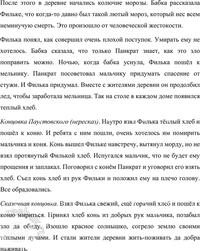 Решение задачи: Размышляем о прочитанном 1. Как бы вы назвали эту сказку Паустовского? Как вы объясните название, которое дал ей автор? Сказку можно назвать «Филька и раненый конь», «Как Филька другим человеком стал».